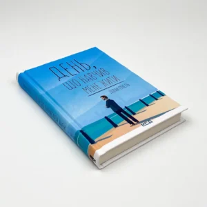 День, що навчив мене жити книга