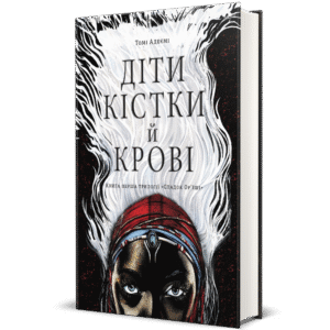 Книга Діти кістки й крові
