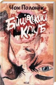Книга Бійцівський клуб