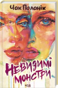 Книга Невидимі монстри