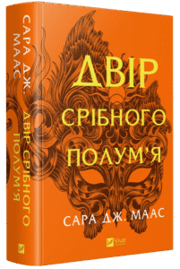 Двір срібного полум'я