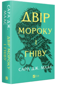 Двір мороку і гніву