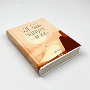 Бог завжди подорожує інкогніто, книга