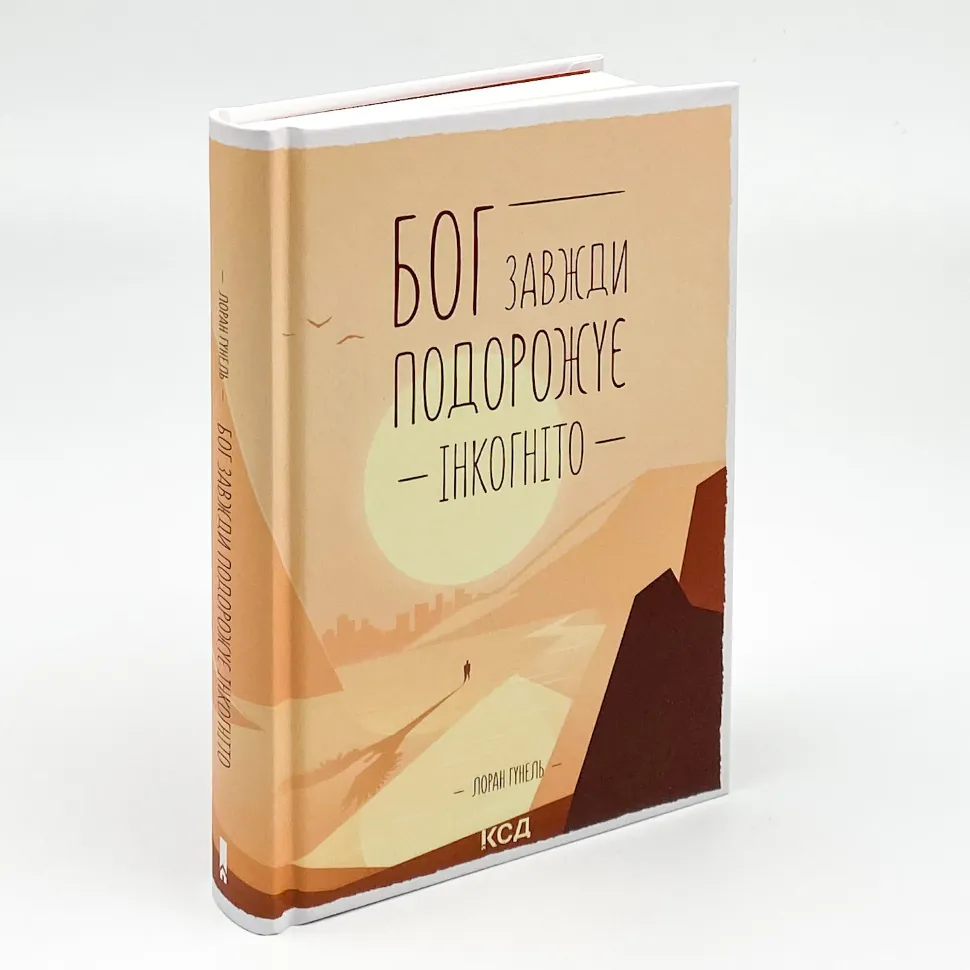 Книга Бог серед нас: філософія змін у кожному кроці