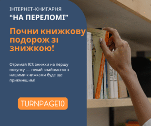 Банер Інтернет-книгарня "На Переломі"