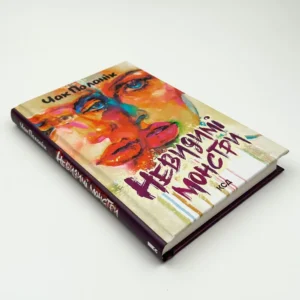 Чак Паланік, Невидимі монстри книга