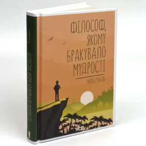 Книга Філософ, якому бракувало мудрості, Лоран Гунель