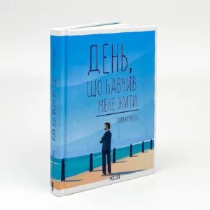 Книга День, що навчив мене жити , Лоран Гунель