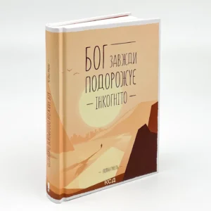 Книга Бог завжди подорожує інкогніто, Лоран Гунель