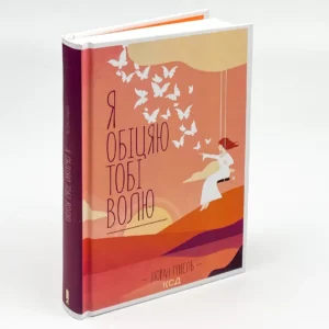 Книга Я обіцяю тобі волю, Лоран Гунель