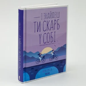 Книга І знайдеш ти скарб у собі, Лоран Гунель