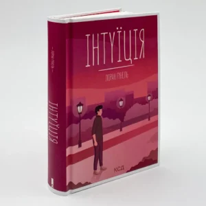 Книга Інтуїція, Лоран Гунель