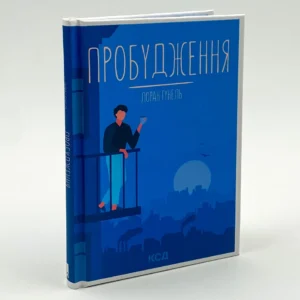 Книга Пробудження, Лоран Гунель
