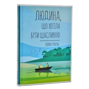 Книга Людина, що хотіла бути щасливою, Лоран Гунель