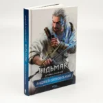 Книга Відьмак. Останнє бажання, Анджей Сапковський