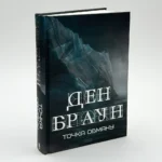 Книга Точка обману