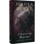 Книга Стратегія відходу, Марта Веллс