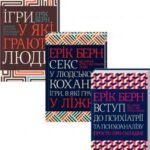 Книги Еріка Берна