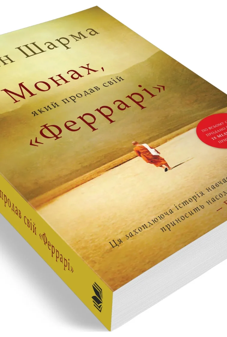 Книга Монах, який продав свій Феррарі, Робін Шарма