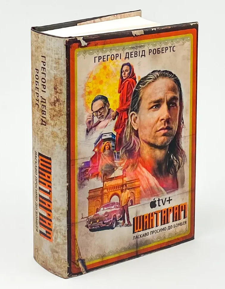 Книга Шантарам, Грегорі Девід Робертс