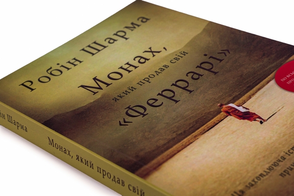 Книга Монах, який продав свій Феррарі