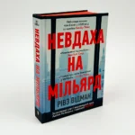 Книга Невдаха на мільярд, Відман Рівз