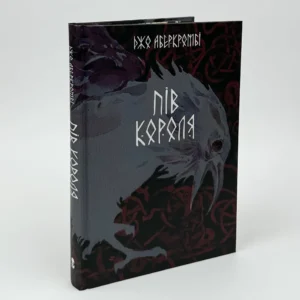 Книга Пів короля