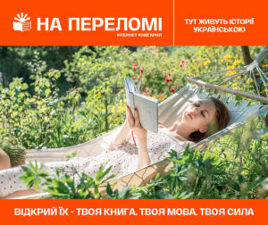 Банер книгарня На Переломі