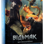 Книга Меч призначення