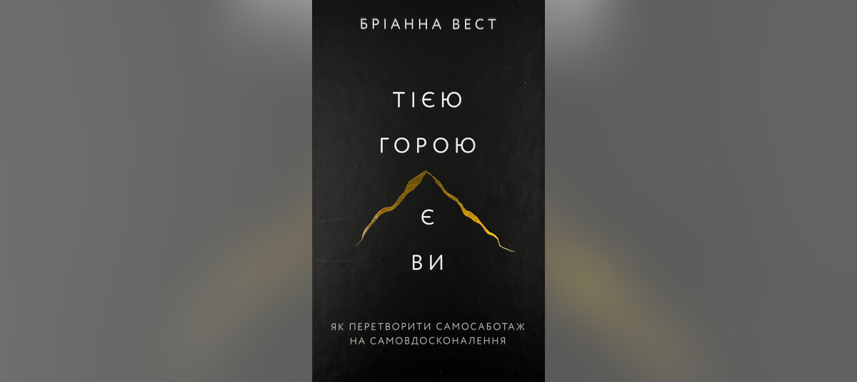 Книга Тією горою є ви