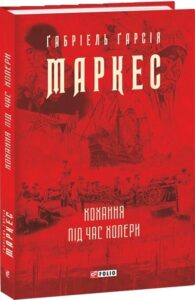 Книга Кохання під час холери