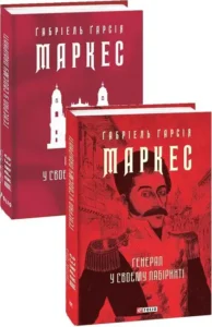 Книга Генерал у своєму лабіринті