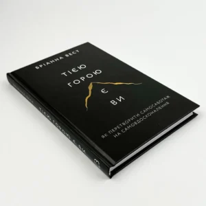 Тією горою є ви, Бріанна Вест