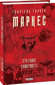 Книга Сто років самотності