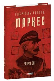 Книга Чорні дні