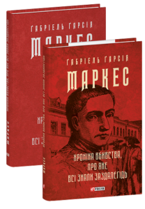 Книга Хроніка передбачуваного вбивства