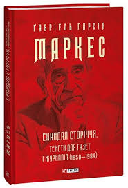 Книга Скандал сторіччя. Тексти для газет і журналів