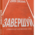 Книга Завершуй